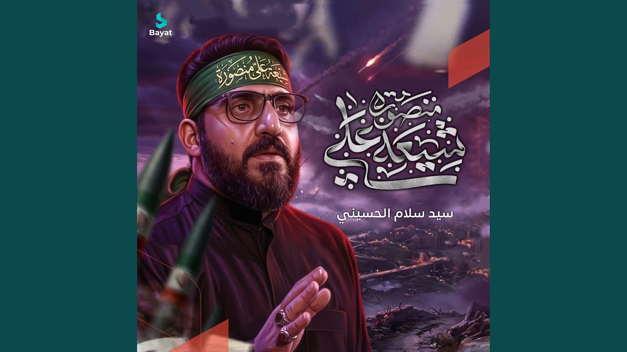 شيعه علي منصورة