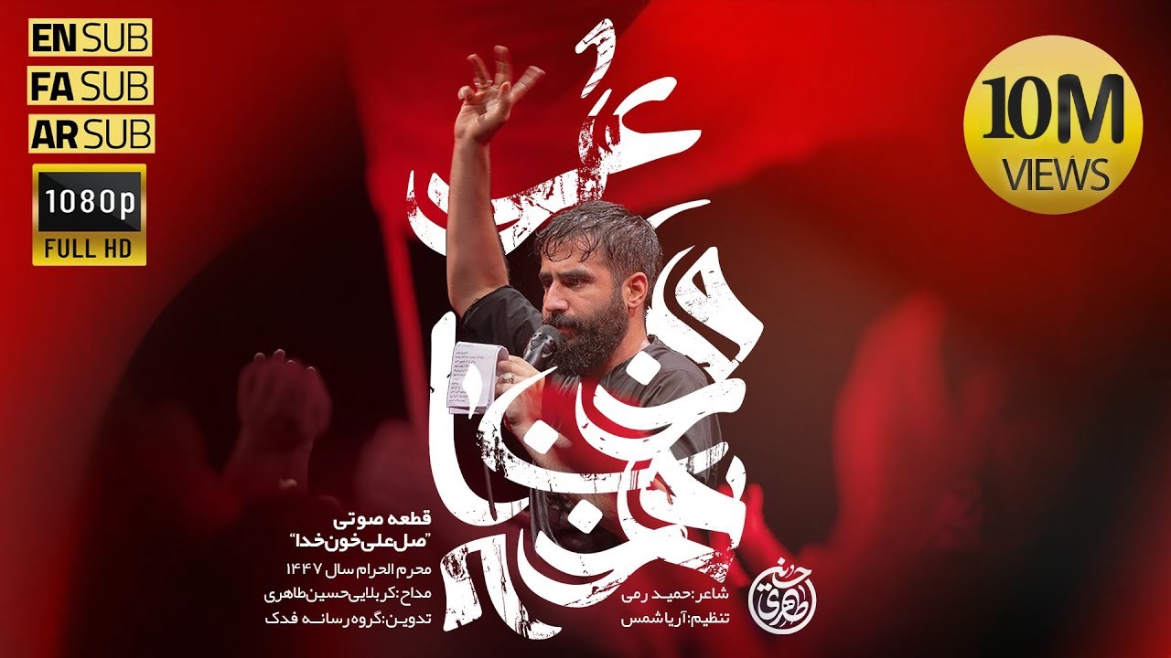 حسین طاهری | نماهنگ صل علی خون خدا | محرم 1404| Hosein Taheri