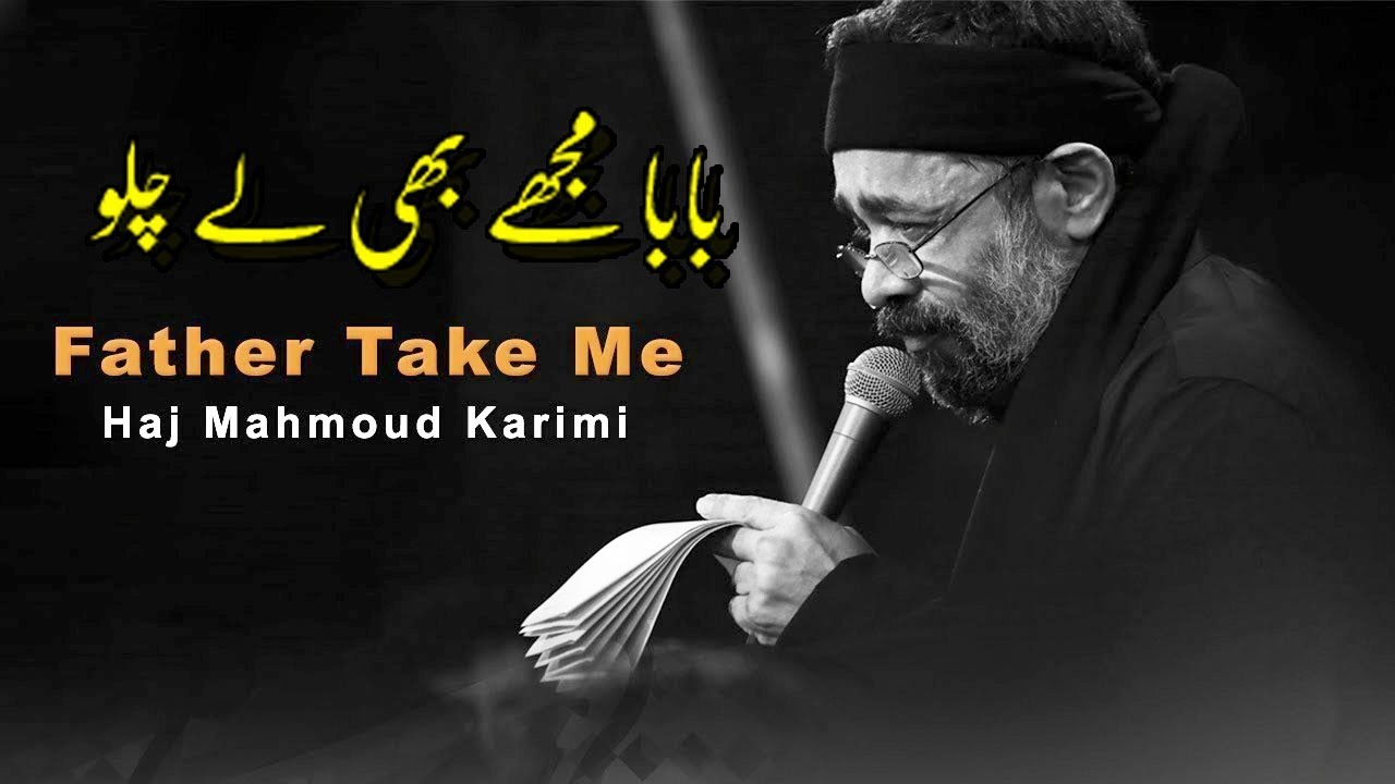 محمود کريمی | English Urdu Arabic Subtitles || بابا مجھے بھی لے چلو    Father Take Me | Haj Mahmoud