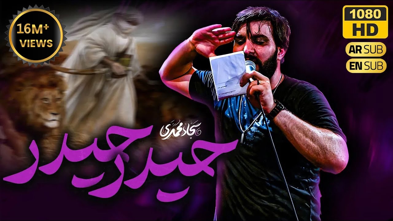سجاد محمدی | نماهنگ حیدر حیدر |  Haidar Haidar |  Sajjad Mohammadi