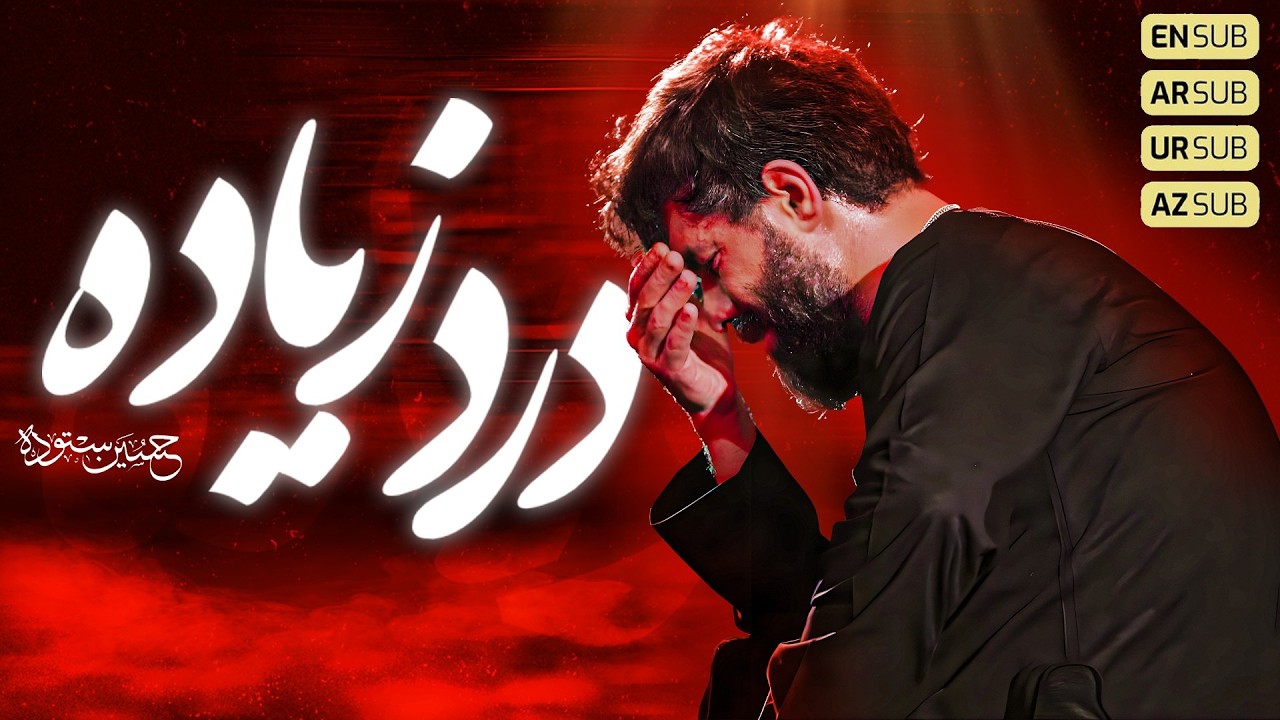 درد زیاده | کربلایی حسین ستوده | Hossein Sotoodeh - 2026