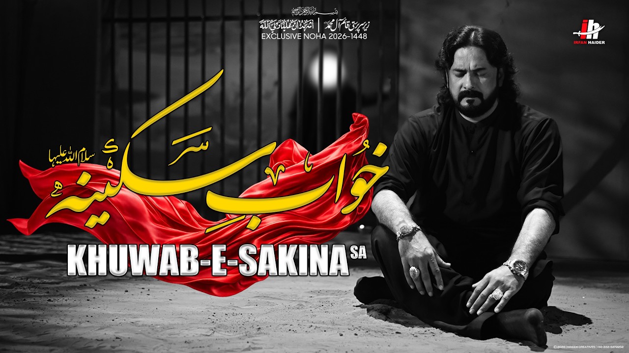 Khuwab-e-Sakina (sa) | خواب سکینہ (س) | Irfan Haider New Noha 2026